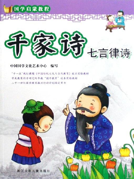 Title details for 国学启蒙教程：千家诗·七言律诗（彩图注音百科精华本）(Enlightenment of ancient Chinese literature course:1000 poems, seven short poems) by Chinese ancient Chinese literature search Art Center - Available